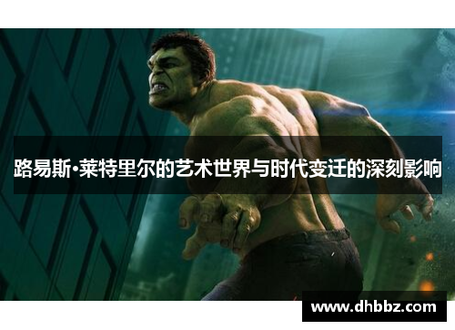 路易斯·莱特里尔的艺术世界与时代变迁的深刻影响