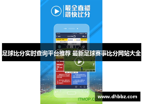 足球比分实时查询平台推荐 最新足球赛事比分网站大全 足球比分实时查询平台推荐 最新足球赛事比分网站大全
