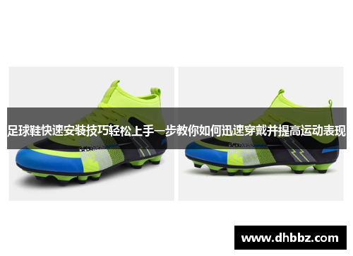 足球鞋快速安装技巧轻松上手一步教你如何迅速穿戴并提高运动表现