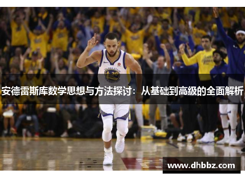 安德雷斯库数学思想与方法探讨:从基础到高级的全面解析 安德雷斯库数学思想与方法探讨:从基础到高级的全面解析