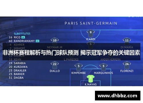 非洲杯赛程解析与热门球队预测 揭示冠军争夺的关键因素 非洲杯赛程解析与热门球队预测 揭示冠军争夺的关键因素