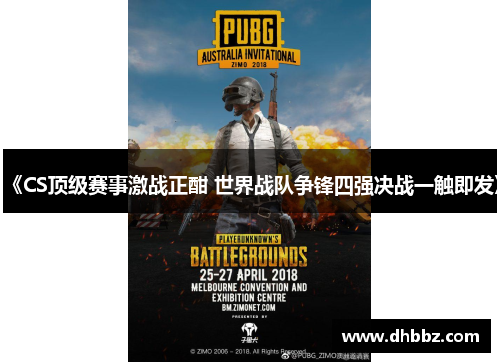 《CS顶级赛事激战正酣 世界战队争锋四强决战一触即发》