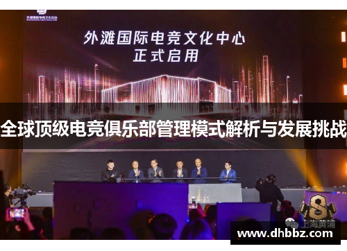 全球顶级电竞俱乐部管理模式解析与发展挑战 全球顶级电竞俱乐部管理模式解析与发展挑战