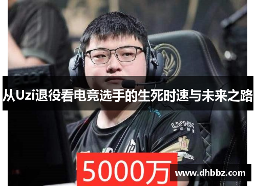 从Uzi退役看电竞选手的生死时速与未来之路