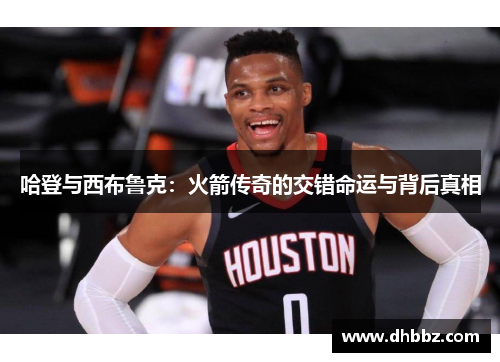 哈登与西布鲁克：火箭传奇的交错命运与背后真相