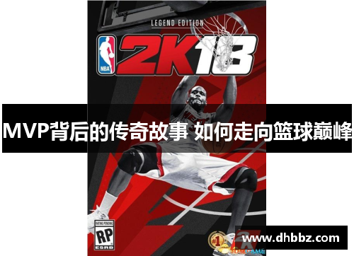 MVP背后的传奇故事 如何走向篮球巅峰 MVP背后的传奇故事 如何走向篮球巅峰