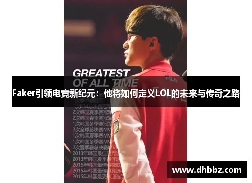 Faker引领电竞新纪元:他将如何定义LOL的未来与传奇之路 Faker引领电竞新纪元:他将如何定义LOL的未来与传奇之路
