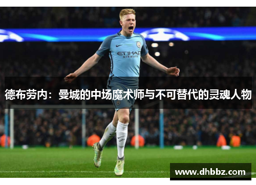 德布劳内:曼城的中场魔术师与不可替代的灵魂人物 德布劳内:曼城的中场魔术师与不可替代的灵魂人物