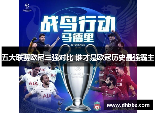 五大联赛欧冠三强对比 谁才是欧冠历史最强霸主 五大联赛欧冠三强对比 谁才是欧冠历史最强霸主