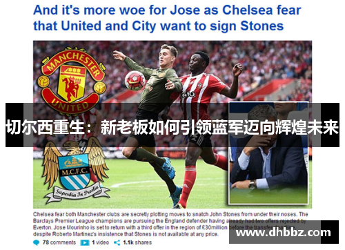 切尔西重生：新老板如何引领蓝军迈向辉煌未来