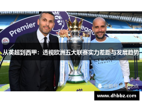 从英超到西甲：透视欧洲五大联赛实力差距与发展趋势