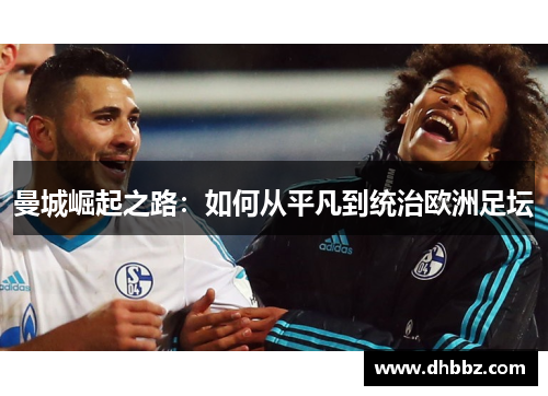 曼城崛起之路：如何从平凡到统治欧洲足坛