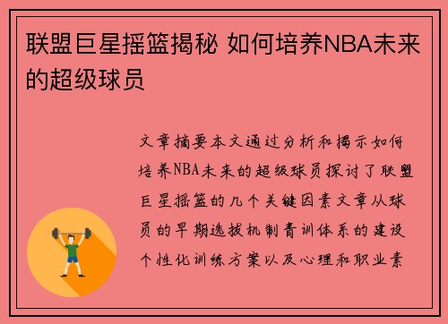 联盟巨星摇篮揭秘 如何培养NBA未来的超级球员 联盟巨星摇篮揭秘 如何培养NBA未来的超级球员