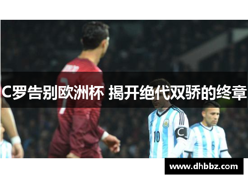 C罗告别欧洲杯 揭开绝代双骄的终章