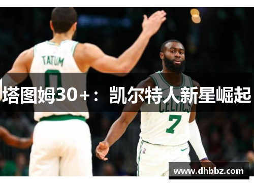 塔图姆30+：凯尔特人新星崛起