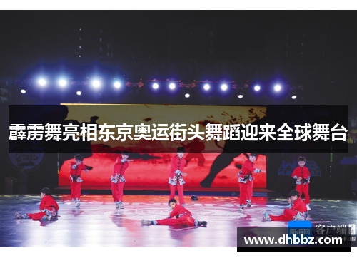 霹雳舞亮相东京奥运街头舞蹈迎来全球舞台