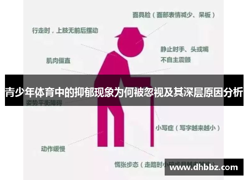 青少年体育中的抑郁现象为何被忽视及其深层原因分析 青少年体育中的抑郁现象为何被忽视及其深层原因分析