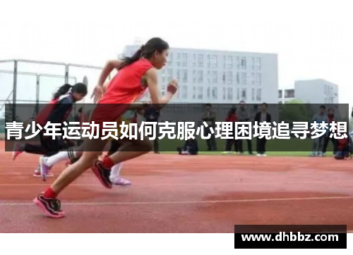 青少年运动员如何克服心理困境追寻梦想