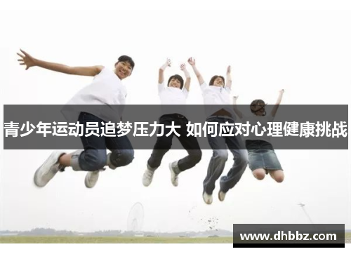 青少年运动员追梦压力大 如何应对心理健康挑战