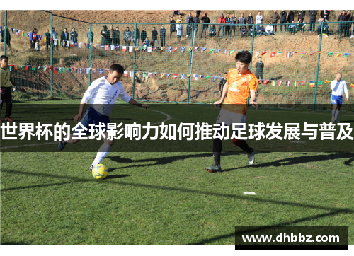 世界杯的全球影响力如何推动足球发展与普及
