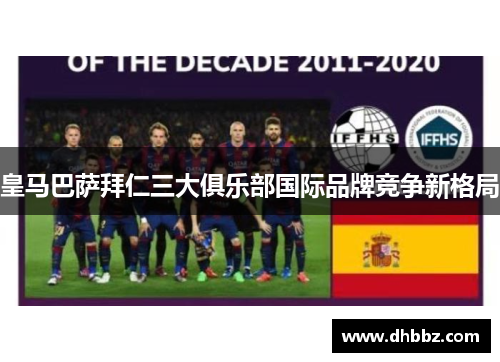 皇马巴萨拜仁三大俱乐部国际品牌竞争新格局 皇马巴萨拜仁三大俱乐部国际品牌竞争新格局