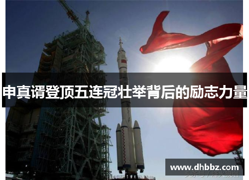 申真谞登顶五连冠壮举背后的励志力量