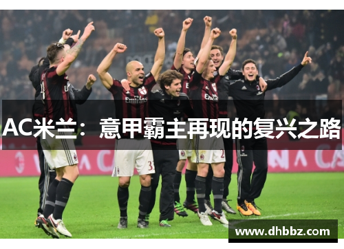 AC米兰：意甲霸主再现的复兴之路