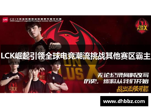 LCK崛起引领全球电竞潮流挑战其他赛区霸主