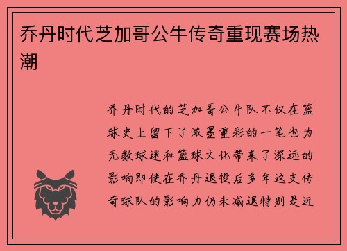 乔丹时代芝加哥公牛传奇重现赛场热潮 乔丹时代芝加哥公牛传奇重现赛场热潮