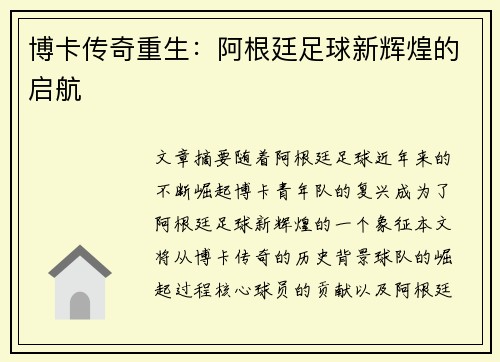博卡传奇重生:阿根廷足球新辉煌的启航 博卡传奇重生:阿根廷足球新辉煌的启航