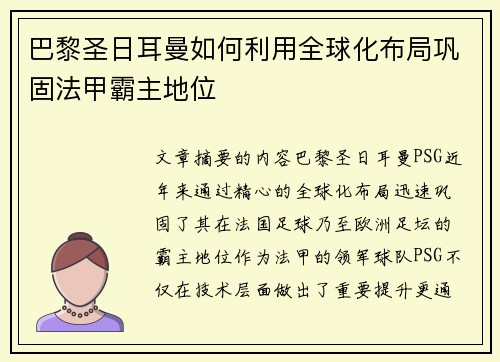 巴黎圣日耳曼如何利用全球化布局巩固法甲霸主地位