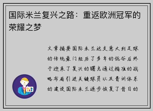 国际米兰复兴之路:重返欧洲冠军的荣耀之梦 国际米兰复兴之路:重返欧洲冠军的荣耀之梦