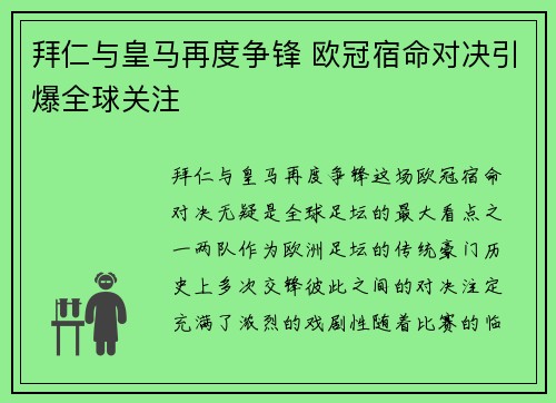 拜仁与皇马再度争锋 欧冠宿命对决引爆全球关注 拜仁与皇马再度争锋 欧冠宿命对决引爆全球关注