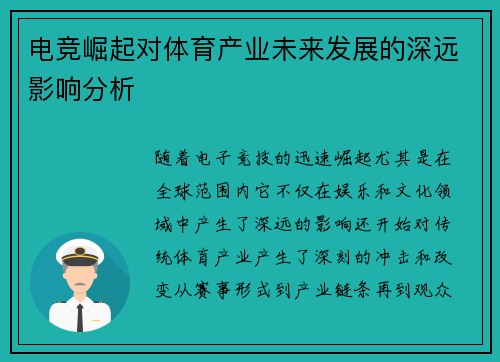 电竞崛起对体育产业未来发展的深远影响分析 电竞崛起对体育产业未来发展的深远影响分析