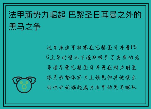 法甲新势力崛起 巴黎圣日耳曼之外的黑马之争 法甲新势力崛起 巴黎圣日耳曼之外的黑马之争