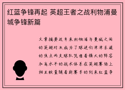 红蓝争锋再起 英超王者之战利物浦曼城争锋新篇 红蓝争锋再起 英超王者之战利物浦曼城争锋新篇