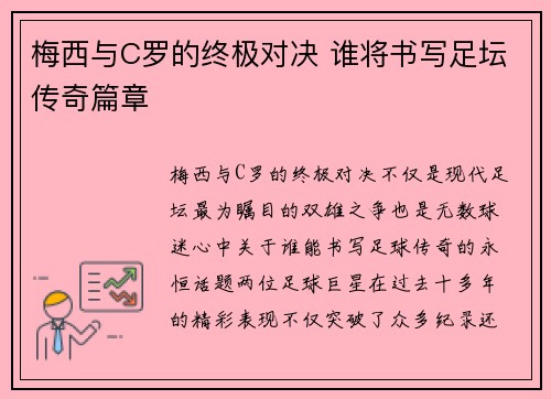 梅西与C罗的终极对决 谁将书写足坛传奇篇章