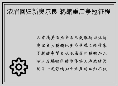浓眉回归新奥尔良 鹈鹕重启争冠征程 浓眉回归新奥尔良 鹈鹕重启争冠征程