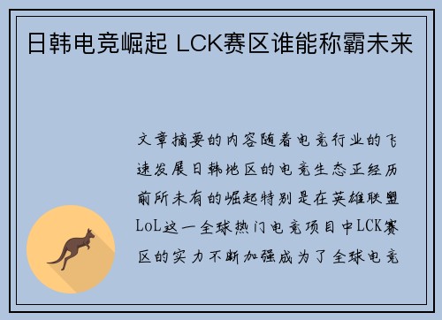 日韩电竞崛起 LCK赛区谁能称霸未来