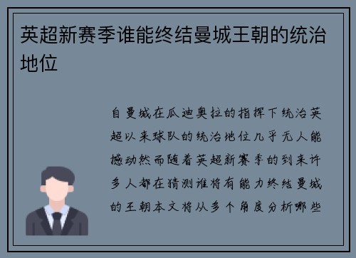 英超新赛季谁能终结曼城王朝的统治地位 英超新赛季谁能终结曼城王朝的统治地位