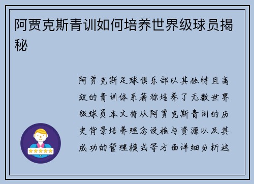 阿贾克斯青训如何培养世界级球员揭秘 阿贾克斯青训如何培养世界级球员揭秘