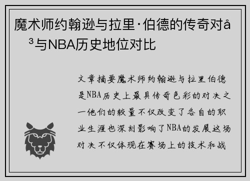 魔术师约翰逊与拉里·伯德的传奇对决与NBA历史地位对比 魔术师约翰逊与拉里·伯德的传奇对决与NBA历史地位对比