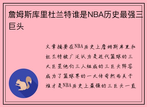 詹姆斯库里杜兰特谁是NBA历史最强三巨头 詹姆斯库里杜兰特谁是NBA历史最强三巨头