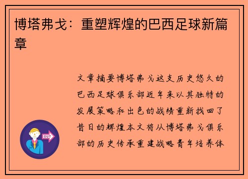 博塔弗戈:重塑辉煌的巴西足球新篇章 博塔弗戈:重塑辉煌的巴西足球新篇章