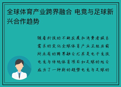 全球体育产业跨界融合 电竞与足球新兴合作趋势 全球体育产业跨界融合 电竞与足球新兴合作趋势