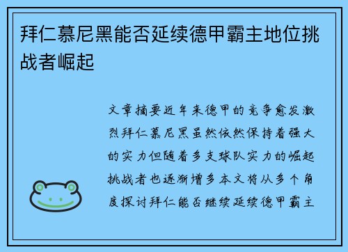 拜仁慕尼黑能否延续德甲霸主地位挑战者崛起 拜仁慕尼黑能否延续德甲霸主地位挑战者崛起