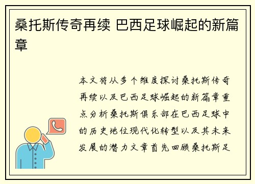 桑托斯传奇再续 巴西足球崛起的新篇章