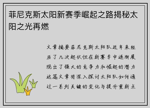 菲尼克斯太阳新赛季崛起之路揭秘太阳之光再燃