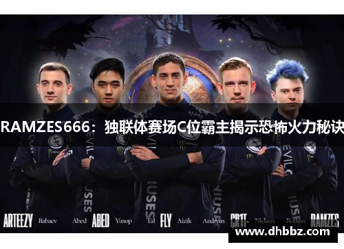 RAMZES666:独联体赛场C位霸主揭示恐怖火力秘诀 RAMZES666:独联体赛场C位霸主揭示恐怖火力秘诀