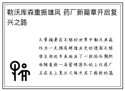 勒沃库森重振雄风 药厂新篇章开启复兴之路